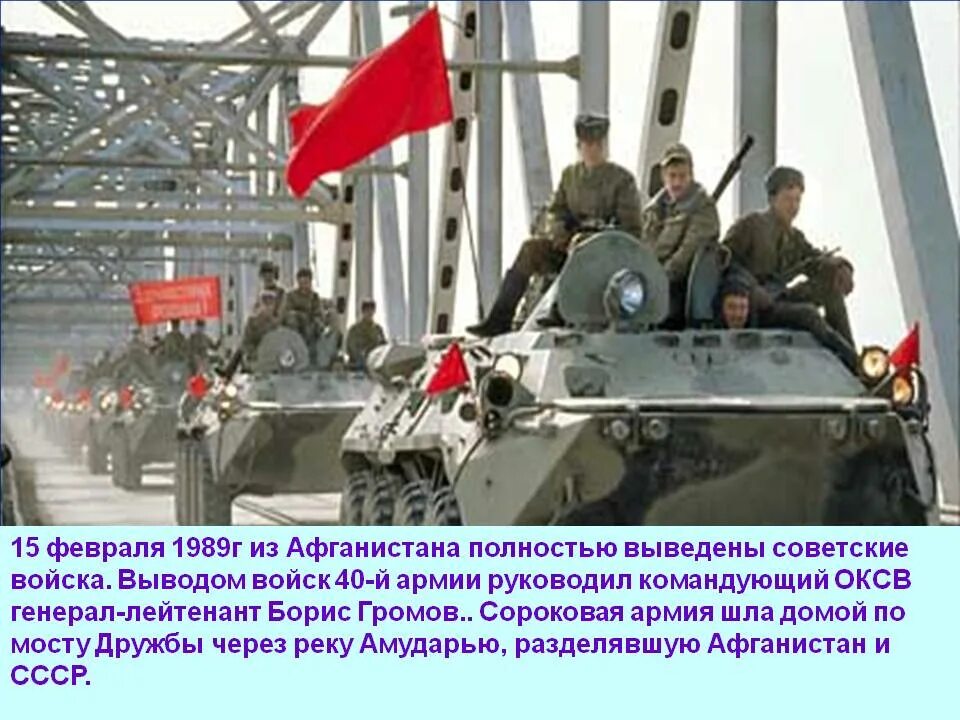 Почему выводят войска из афганистана. Афганская война 15 февраля 1989. вывод советских войск из афганистана 1989. афганистан вывод войск генерал громов. вывод советских войск из афганистана 15.02.1989.
