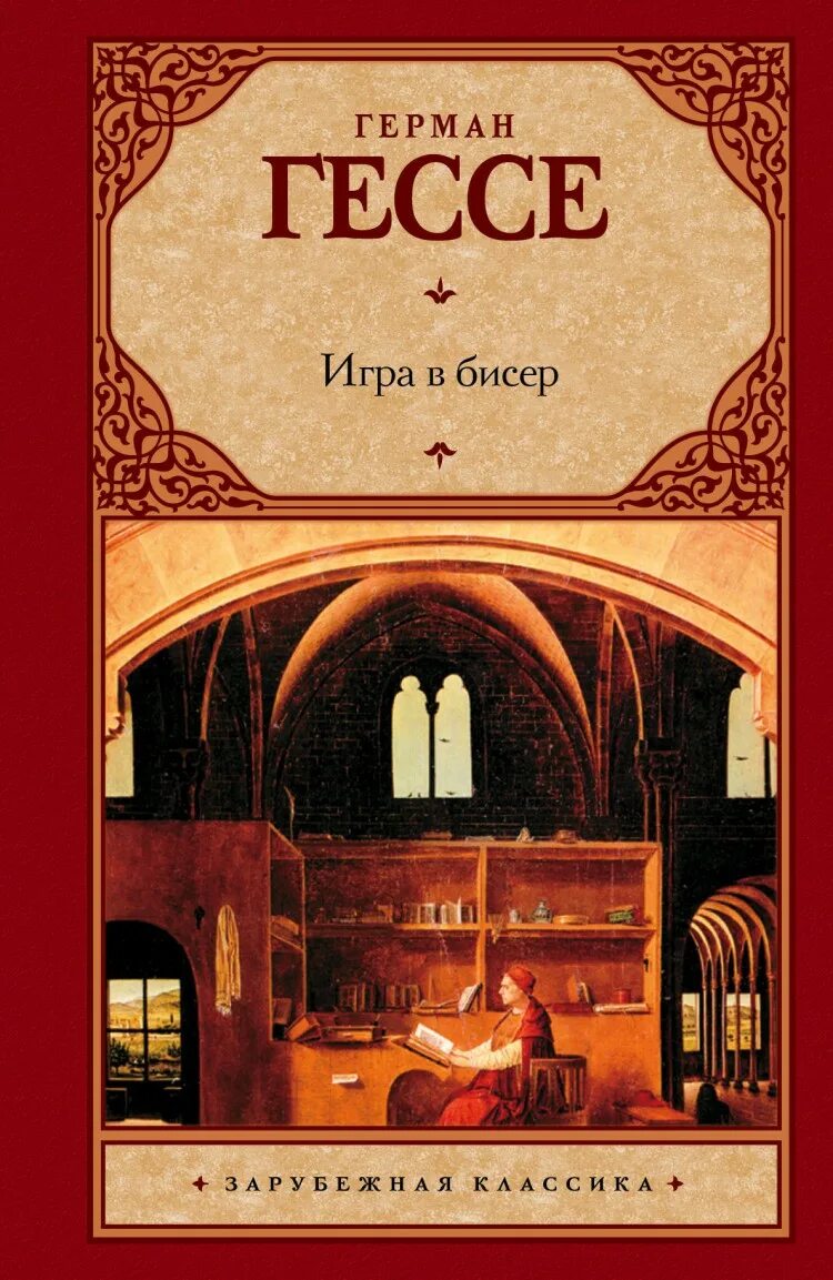 Книга игра в бисер читать. Книга гессе игра в бисер.