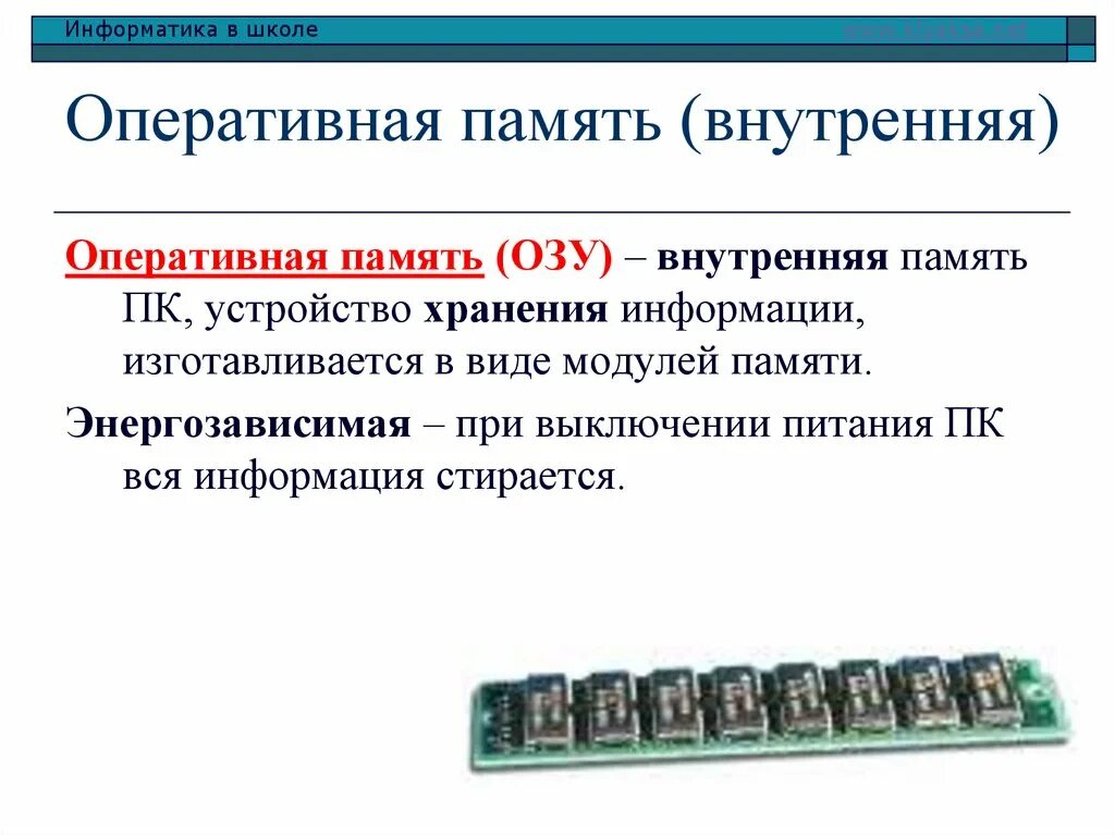 Внутренняя Оперативная память. Устройства внутренней памяти. Внутренние устройства компьютера Оперативная память. Внутреннее устройство оперативной памяти. Что значит оперативная память в телефоне