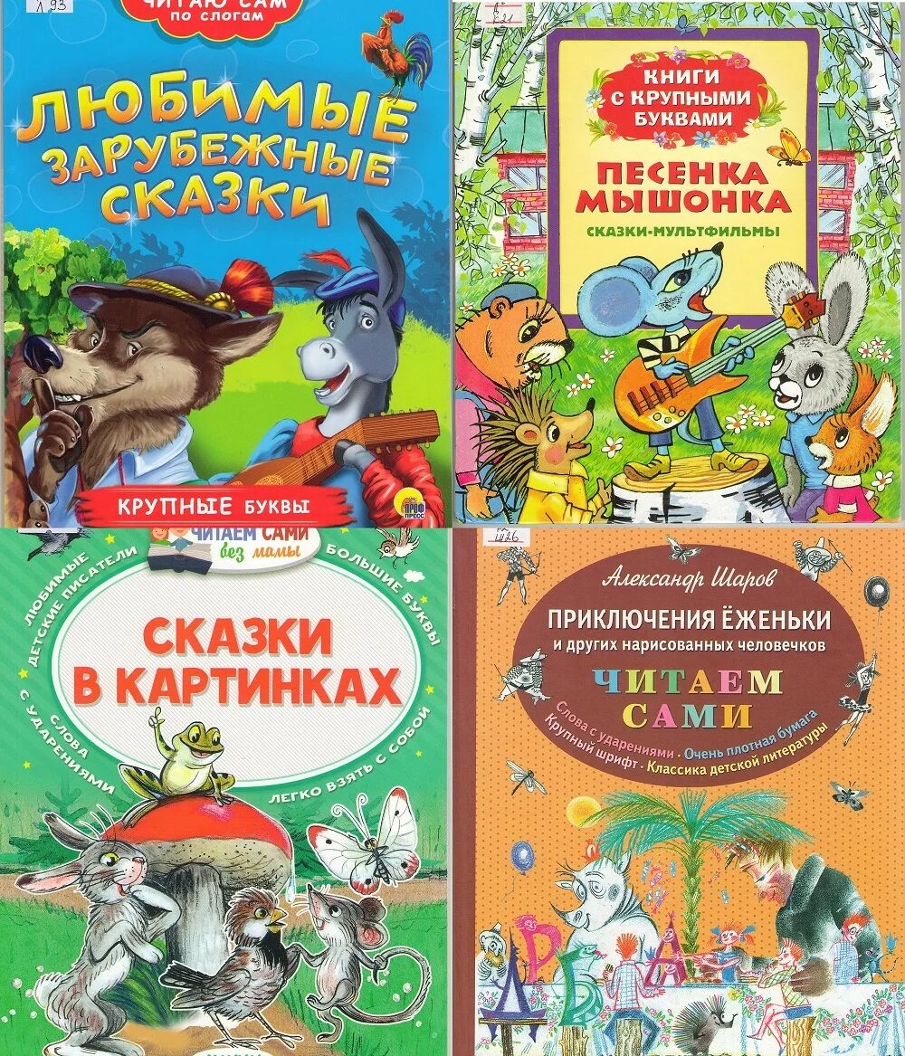 Книги с крупным шрифтом. Детские книги с крупным шрифтом. Детские книжки с крупным шрифтом. Все книги с крупными буквами. Любимые книги с крупными буквами.