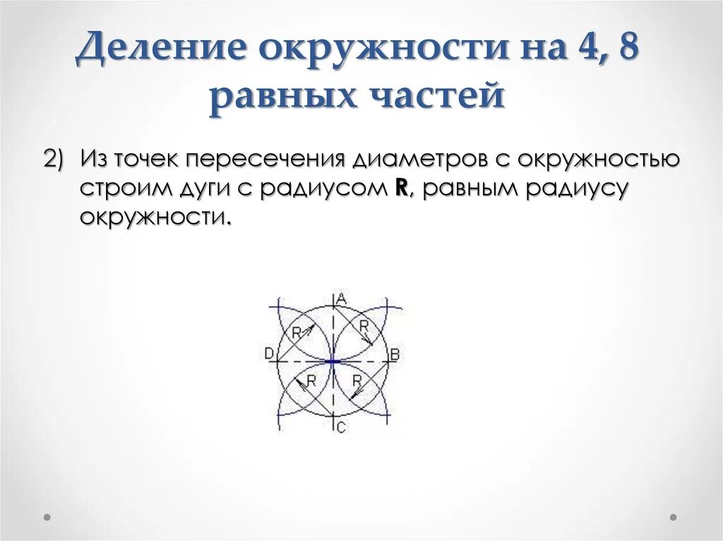 Деление окружности на 8 равных частей. Деление окружностей на равные части на 3 6 12 5.7.10 4 8 равных частей. Поделить окружность на равные 4, 8 частей.. Деление окружности на равные части 8 частей.