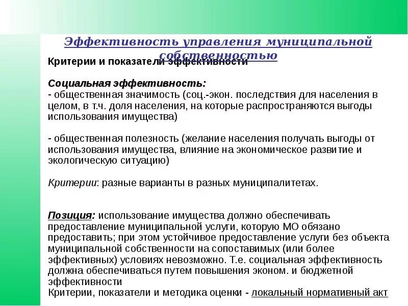 Эффективности управления муниципальной собственностью. Оценка эффективности использования муниципального имущества. Критерии эффективности управления. Оценка эффективности муниципального управления. Эффективное использование собственности