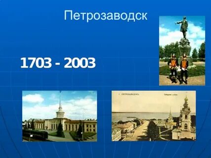 Рождение петрозаводска