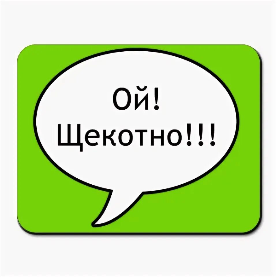 Щекотно видео. Щекотно. Тебе щекотно. Прикол щекотно. Ой как щекотно.