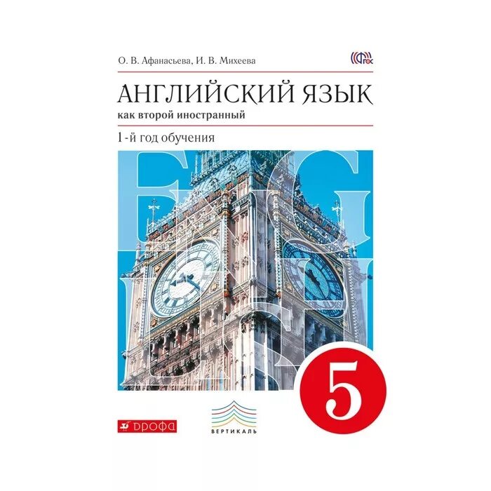 Английский язык 5 класс второй иностранный язык учебник ФГОС. Второй иностранный английский язык Афанасьева 5 класс. Учебник английского языка 5 класс Дрофа. Английский язык 5 класс Афанасьева Михеева учебник Дрофа ФГОС. Английский язык 9к класс