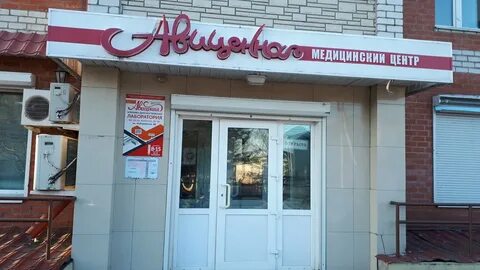 Авиценна белогорск