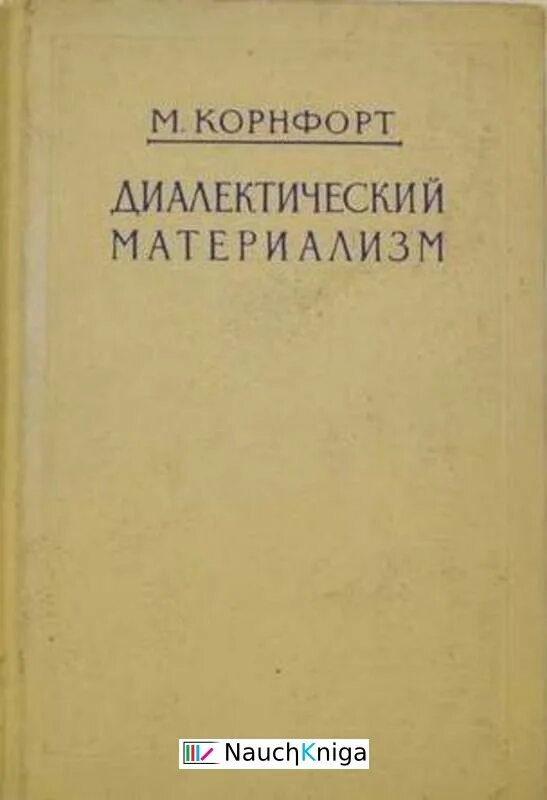 Автор диалектического материализма