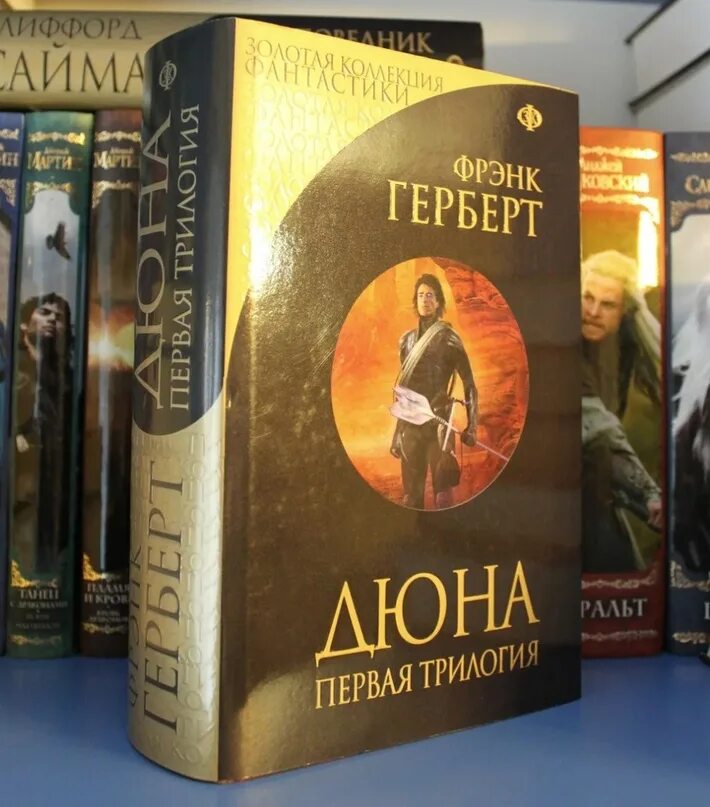 Книга дюна фрэнк герберт слушать. Фрэнк Херберт Дюна. Дюна первая трилогия книга. Книга Дюна (Герберт Фрэнк).