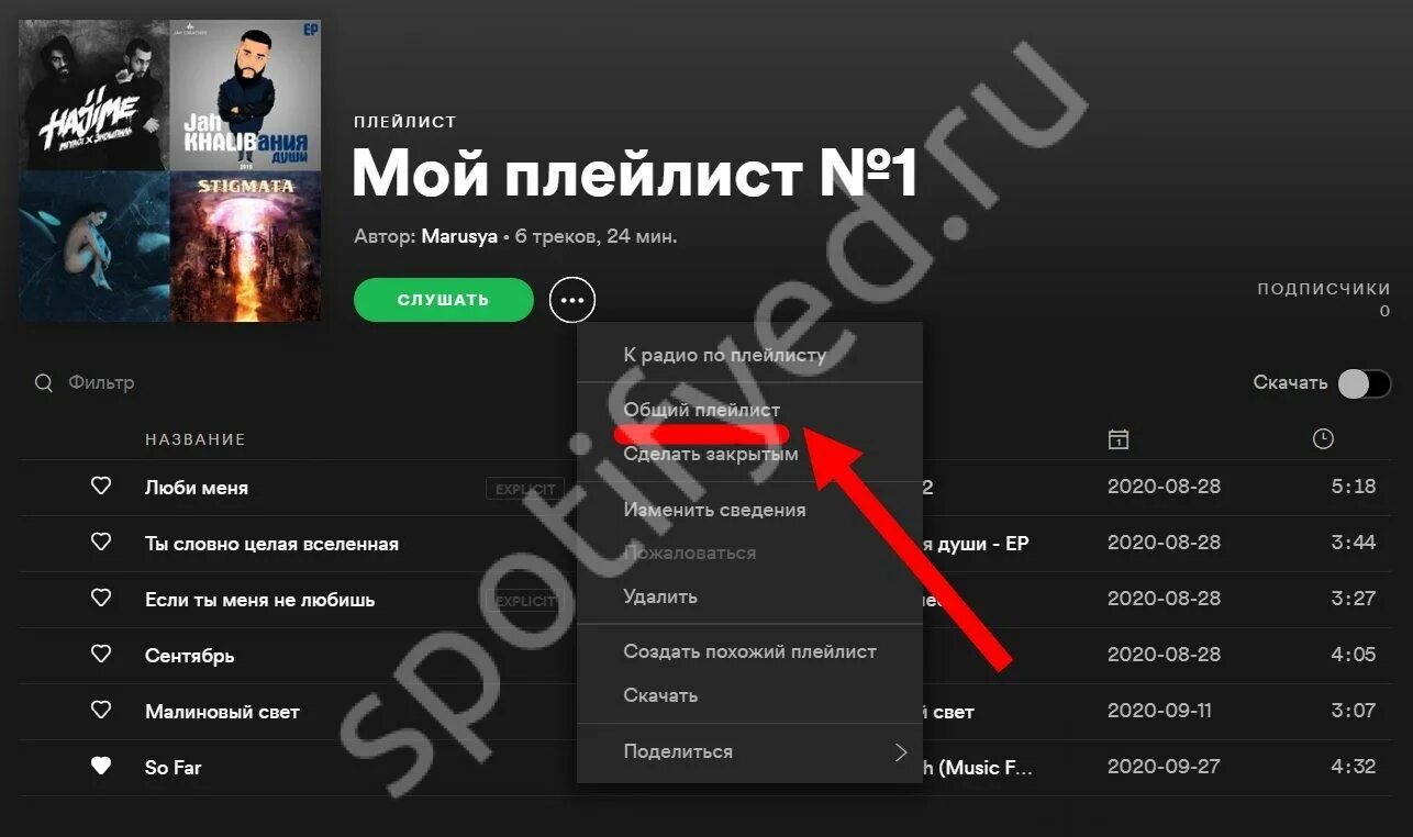 Сделай плейлист добавь. Как удалить плейлист в спотифай. плейлист бустера в спотифай. тик ток плейлисты в спотифай. спотифай в плейлисте включается демка.