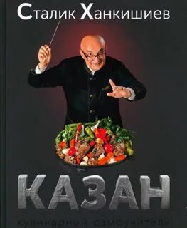 Кулинарные исследования сталика ханкишиева