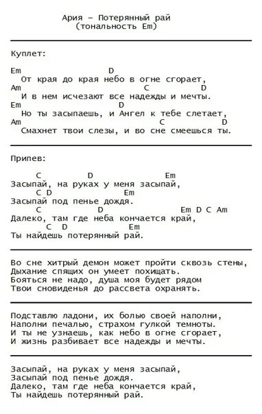 Ария текст аккорды. Ария засыпай аккорды. Ария потерянный рай аккорды. Ария потерянный аккорды. Ария потерянный рай текст аккорды.