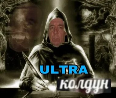Колдун мем