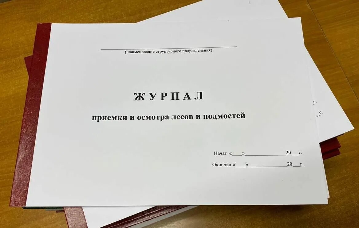 Журнал приемки и осмотра лесов. Журнал лесов и подмостей. Журнал приемки лесов и подмостей. Журнал приемки и осмотра лесов и подмостей.