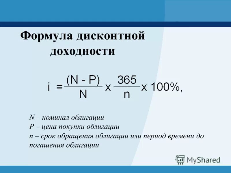 Текущая стоимость ценной бумаги. Доходность дисконтной облигации формула. Доходность к погашению дисконтной облигации формула. Формула расчета доходности к погашению облигации. Доходность ценной бумаги формула.