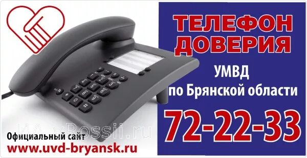 Телефоны управления мвд россии. Телефон доверия УМВД. Телефон доверия УМВД России по Брянской области. Телефон доверия Брянск. Горячая линия номер телефона Брянской области.