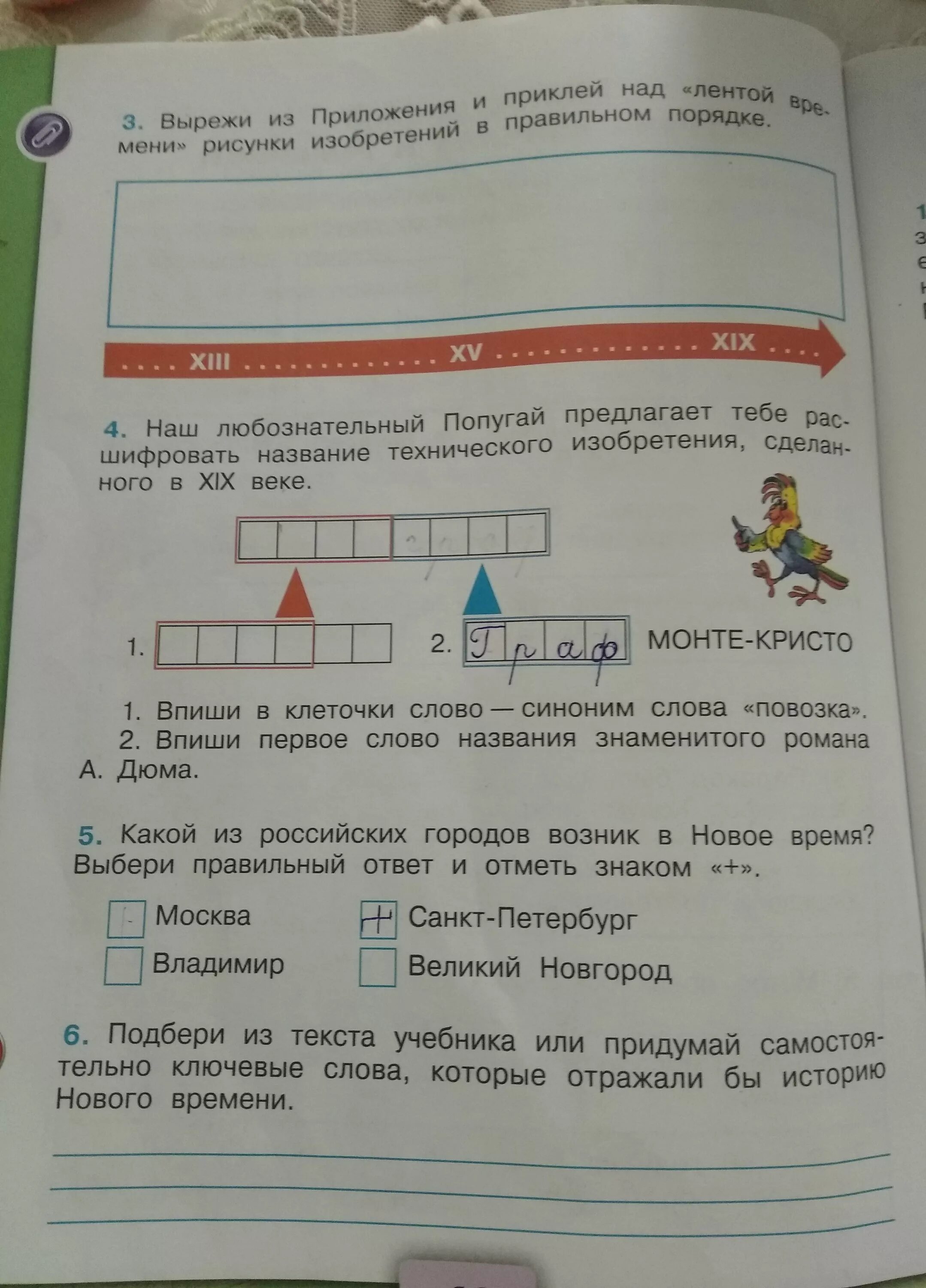 Выбери правильный ответ и отметь его знаком. Подбери из текста учебника. Ключевые слова которые отражают историю нового времени. Вырежи из приложения и приклей над лентой времени.