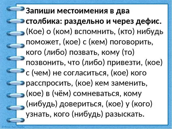 Текст по теме местоимение 6 класс. Упражнения на местоимения. Правописание местоимений упражнения. Неопределенные местоимения задания 6 класс. Правописание неопределенных местоимений упражнения.