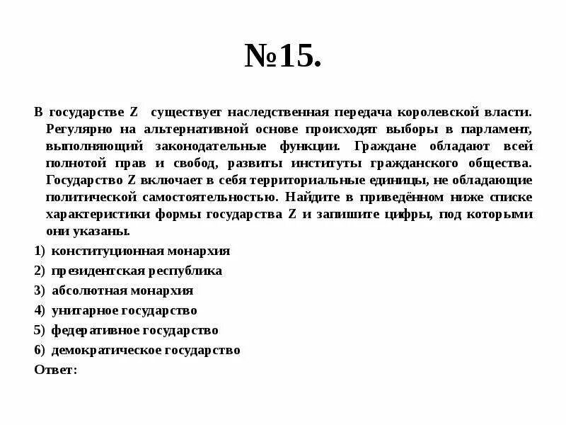 В государстве z существует частичный запрет. В государстве z существует наследственная передача власти. государство z. граждане обладают всей полнотой прав и свобод развиты. в государстве z регулярно на альтернативной основе проходят.