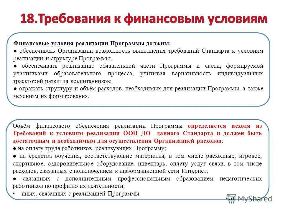Финансовые условия реализации программы. В краткой презентации программы должны быть указаны. Финансовые условия реализации программы. Условия финансирования проекта. Финансовые условия реализации программы должны обеспечивать.