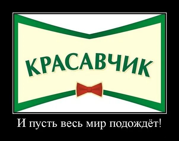 Красавчик синоним. Стикер красавчик. Красавчик надпись. Красавчик открытка. Мой красавчик.