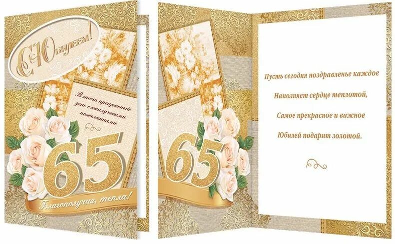 Поздравление мужчине с 65 летием в прозе. Открытки с юбилеем 65 лет женщине. Открытка с юбилеем 65 лет мужчине. Открытки с днём рождения с юбилеем 65 лет. Открытки с юбилеем женщине 65.