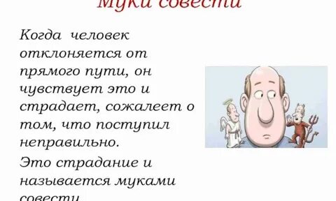 Что означает выражение муки совести