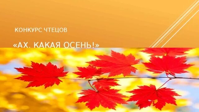 Осенний конкурс чтецов
