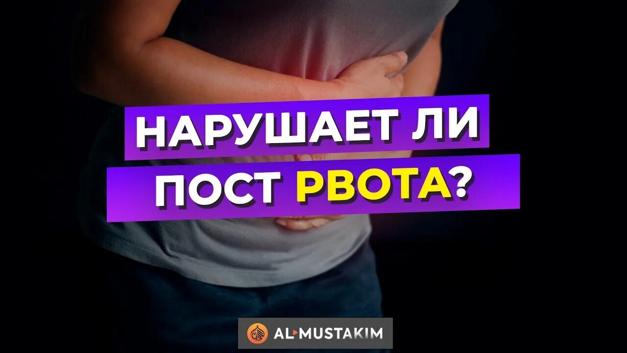 Нарушается ли пост. Нарушается ли пост если вырвал. что нарушает пост. нарушение поста.