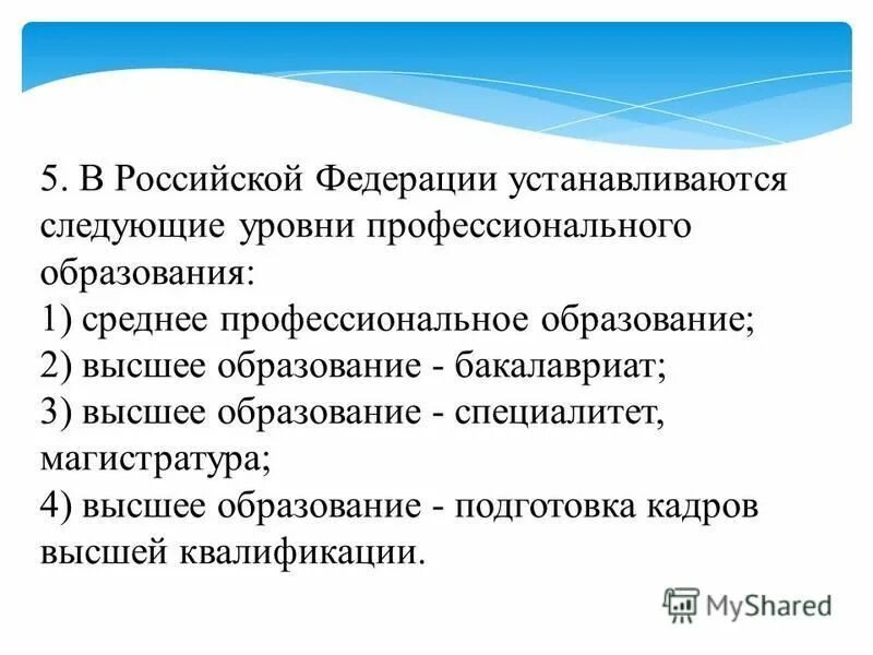 уровни профессионального образования в рф. устанавливаются следующие уровни профессионального образования. виды и уровни профессионального юридического образования. в рф устанавливаются следующие уровни профессионального образования. устанавливаются следующие уровни профессионального образования.