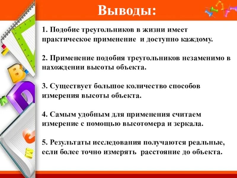 Подобие в жизни проект вывод. Практическое применение подобия. Практическое применение подобных треугольников. Практическое применение подобия в жизни.