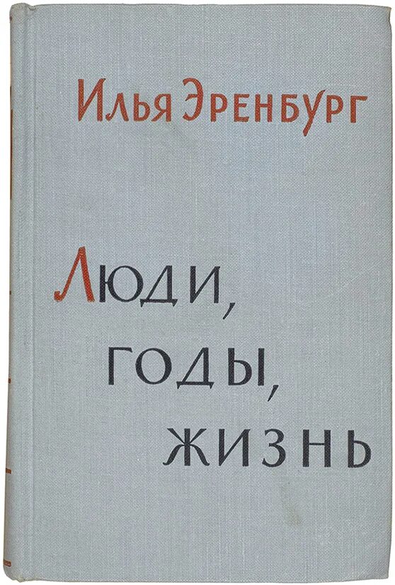 Люди годы жизнь Эренбург. Люди, годы, жизнь книга. Мемуары Эренбурга люди годы жизнь. Эренбург годы жизни