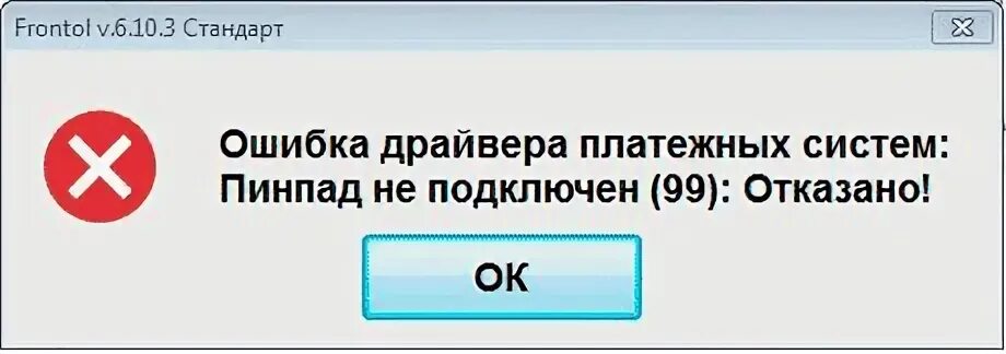 Был сбой связи. Ошибка драйвера платежных систем ошибка АС (4191) отказано. Пинпад не подключен 99. Ошибка 4191 Фронтол Сбер. Ошибка драйвера платежных систем что означает(5).