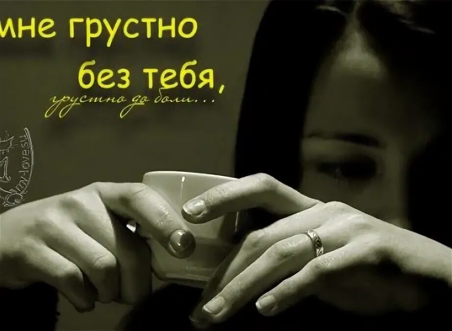Мне грустно от того что. Грустно без тебя. мне грустобез тебя. мне так грустно без тебя. мне оченьтгрустно без тебя.