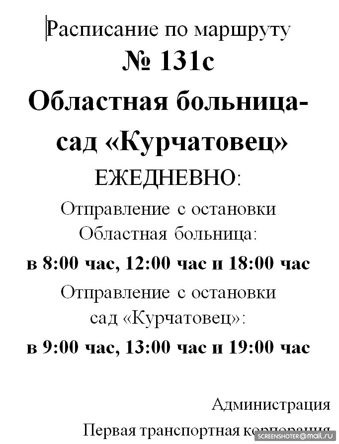 Маршрутка 131 расписание. Расписание автобусов сад Курчатовец Челябинск. Расписание 131 автобуса. 131 Автобус расписание Челябинск. Расписание маршрута 131 с Челябинск СНТ Курчатовец.