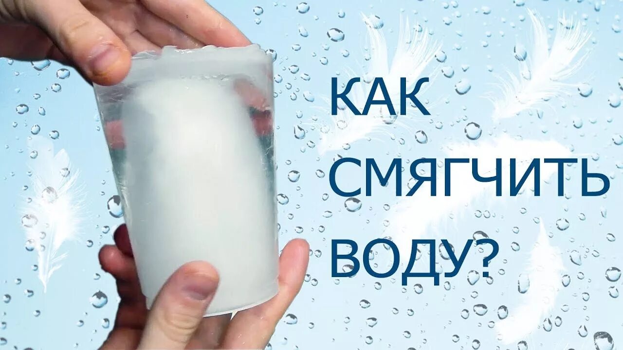 Как размягчить сделать. Как смягчить воду. как смягчить жесткую воду. как сделать воду мягкой.