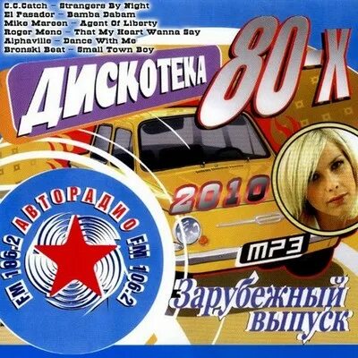 Слушать авторадио дискотека 80. Авторадио дискотека 80-х диск. Дискотека 80 на Авторадио зарубежные. Диск русская дискотека 80-х. Диск Авторадио хиты 80х 90х 50x50.