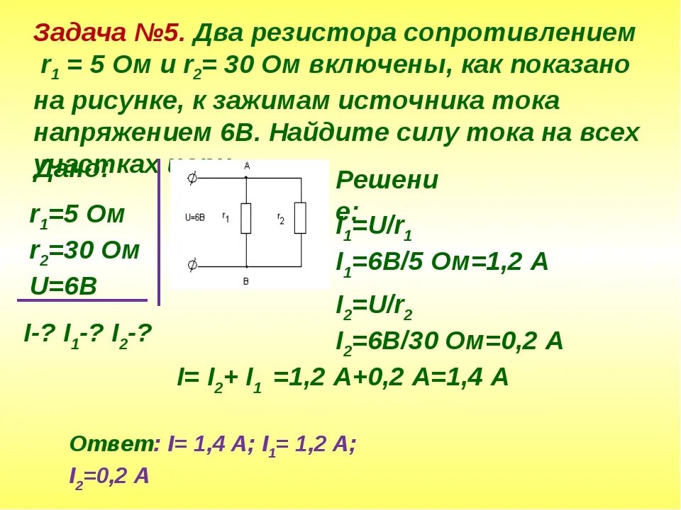 Используя закон ома вычислите сопротивление. Задачи по сопротивлению. решение задач на сопротивление. задачи на закон ома. закон ома задачи с решением.