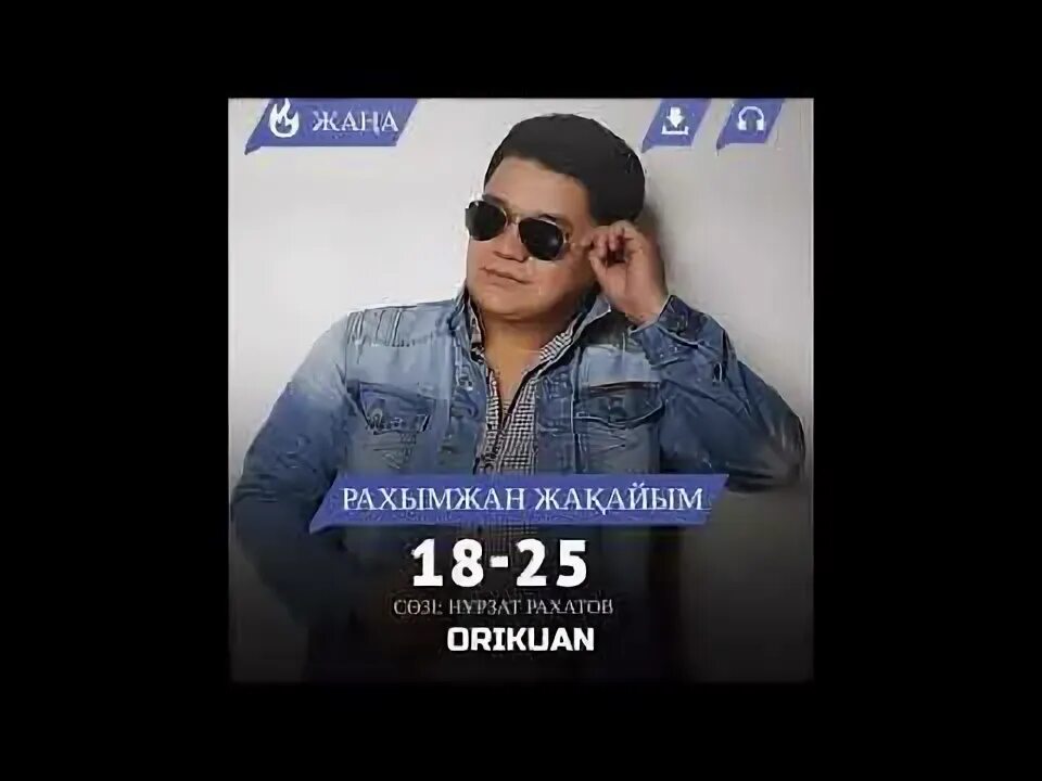 18 25 рахымжан жақайым слушать. Рахымжан. Рахымжан жақайым все песни. Слушать рахымжан 18 25. Рахымжан.