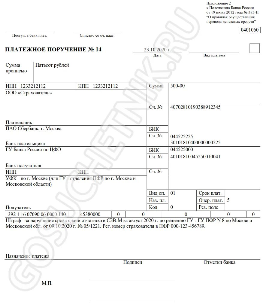 Платежка образец штрафа. Штраф за СЗВ-М В 2021 году платежка. Образец платежного поручения штраф в ПФР В 2022 году. Образец платежного поручения на перечисление штрафа в ПФР В 2021 году. Образец платежного поручения в ПФ РФ 2022 год.