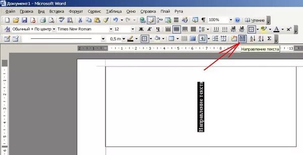 Перевернуть текст в Ворде на 90 градусов. Как повернуть текст в Ворде на 90 градусов. Развернуть текст в Ворде. Перевернуть надпись в Ворде на 180 градусов.