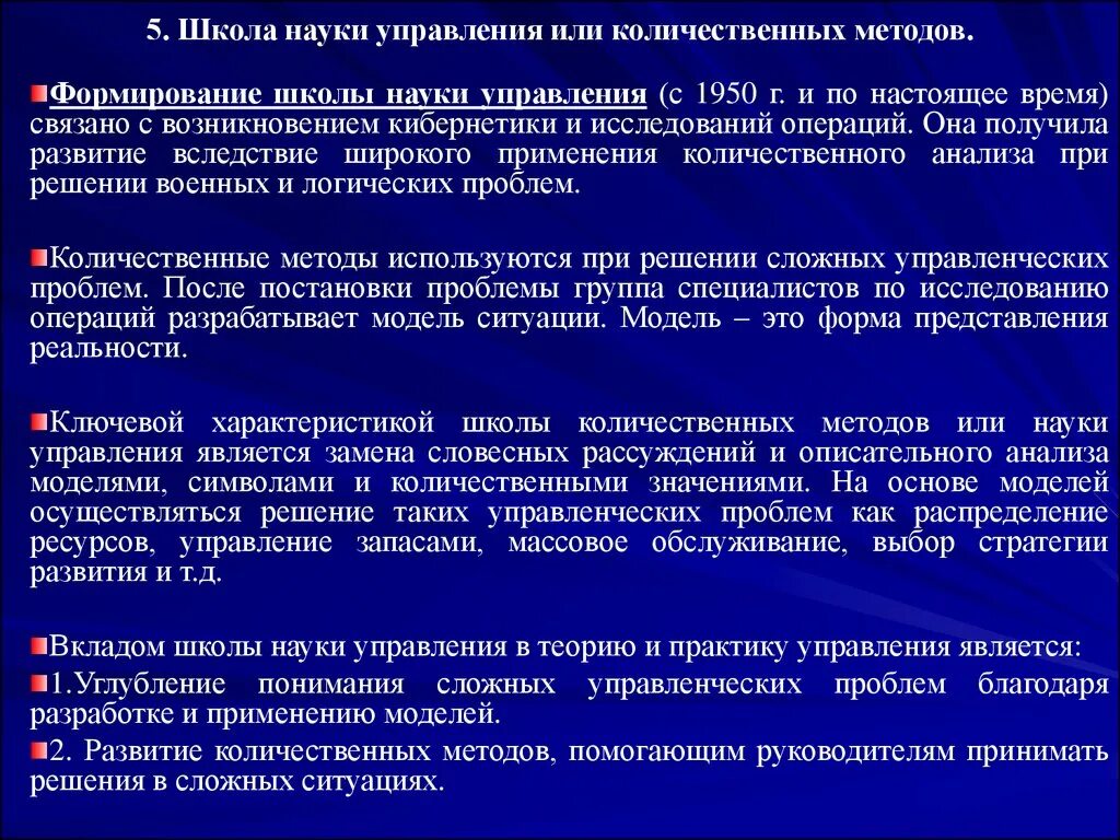 Школа научного управления положения. Школа управленческой науки (количественный подход). Школа науки управления (Количественная школа менеджмента).. Школа науки управления или количественных методов. Школа науки управления основная идея.