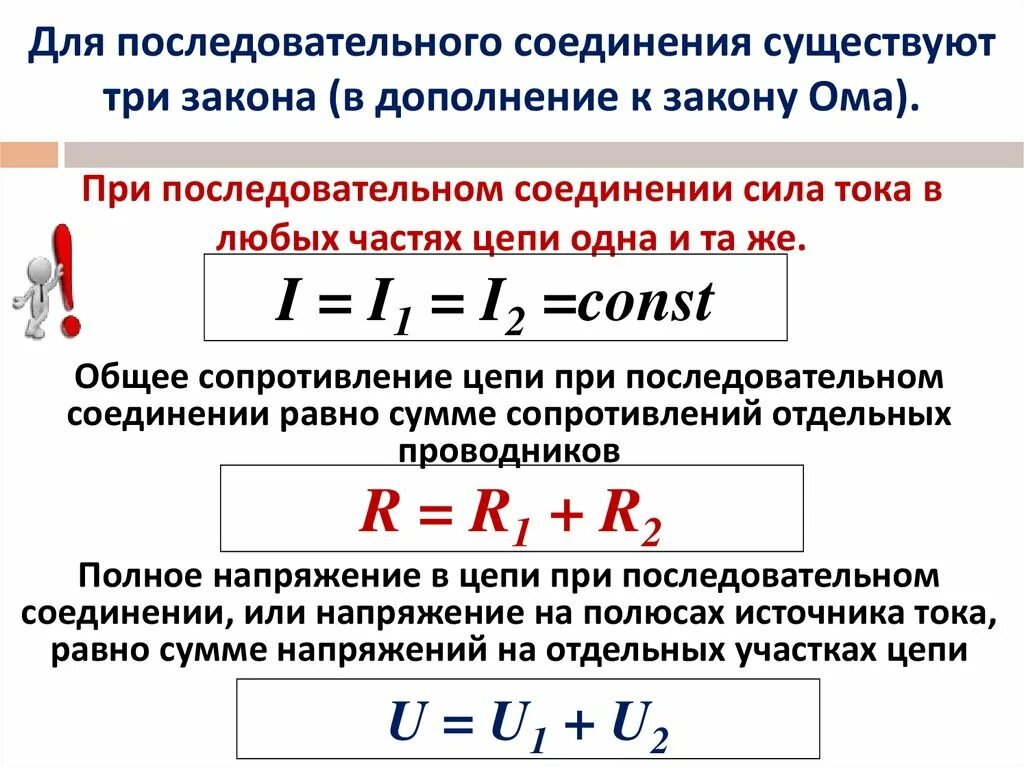 Сумма токов при последовательном соединении. Законы при последовательном соединении. Три закона при последовательном соединении проводников. Сила тока на участке цепи при параллельном соединении. 3 Закона параллельного соединения проводников.