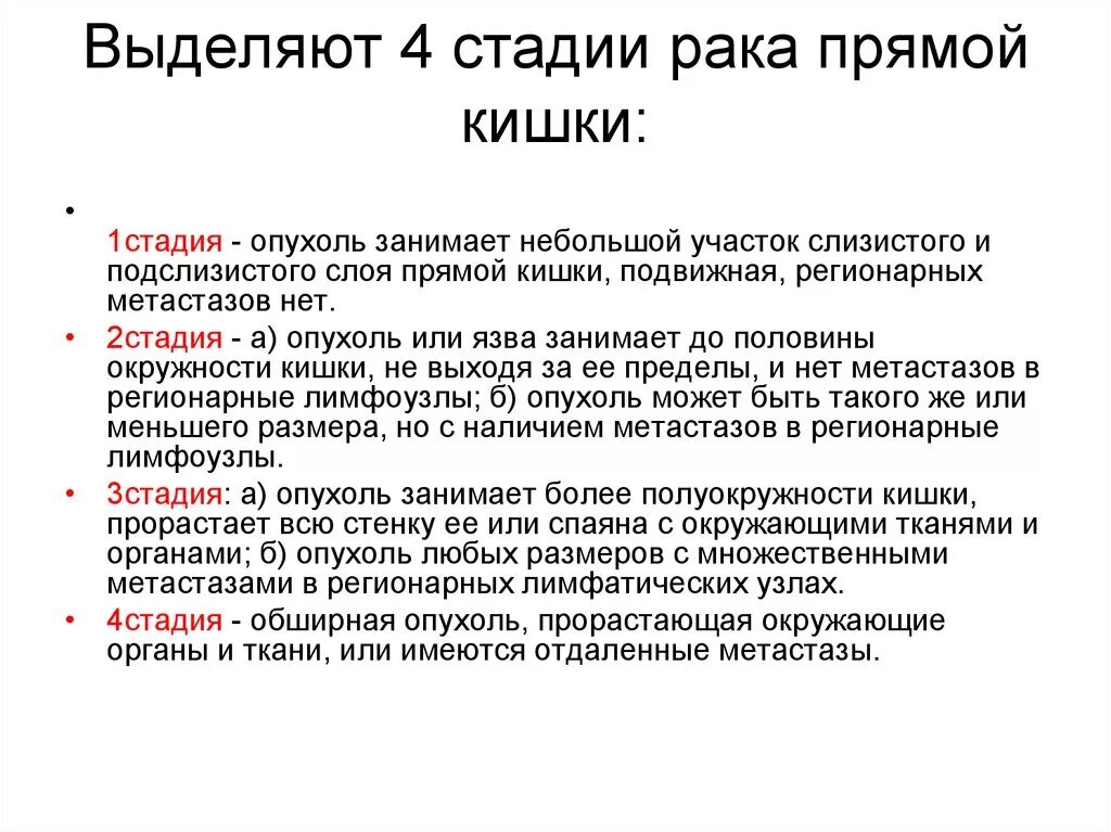 Стадии онкологии кишечника. Стадии опухоли прямой кишки.