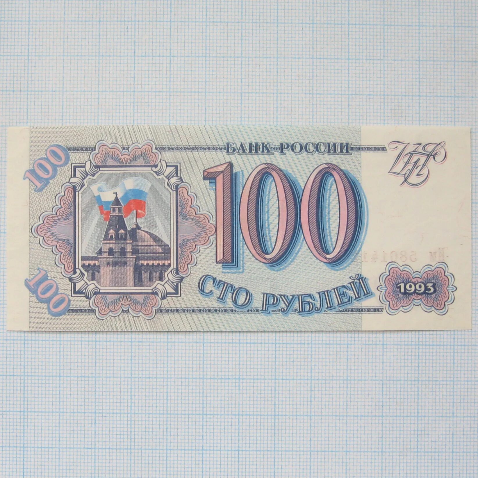 100 рублей 1993 г. 100 рублей российские 1993. Монета 100 рублей 1993. 100 рублей 1993 ммд. Сто рублей 1990.