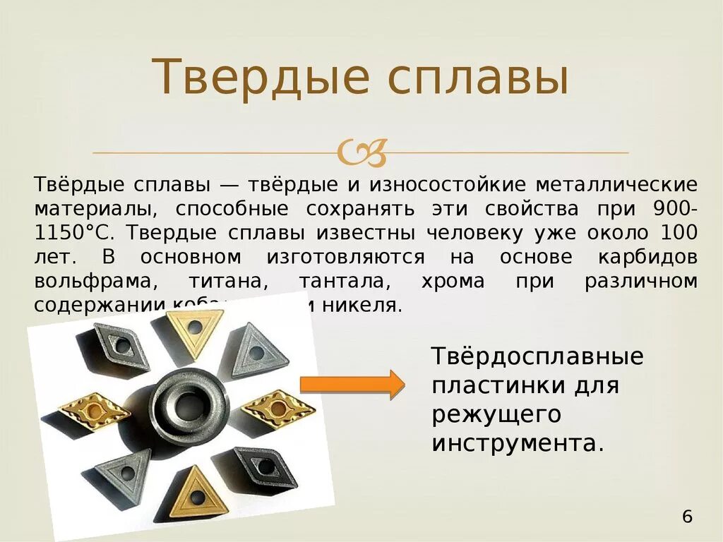 Какой тип металла. Твердые сплавы для режущего инструмента маркировка. Твердый сплав вк12. Твердосплавные материалы. Металлы для изготовления режущих инструментов.