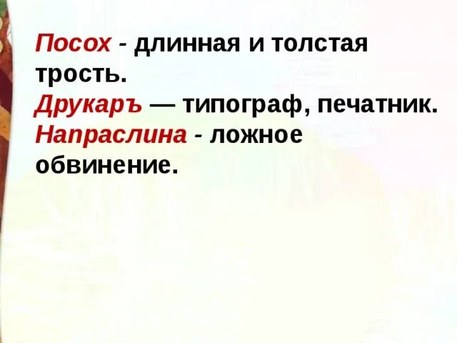 Как называли напраслину. Напраслины значение слова. Значение слова посох. Что значит слово Друкарь. Что означает слово напраслина.