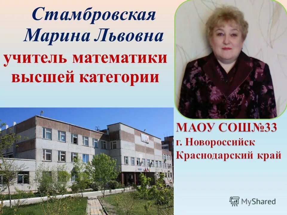 Школа 33 новороссийск. 33 Школа Новороссийск учителя. Директор МАОУ СОШ 33 Новороссийск.