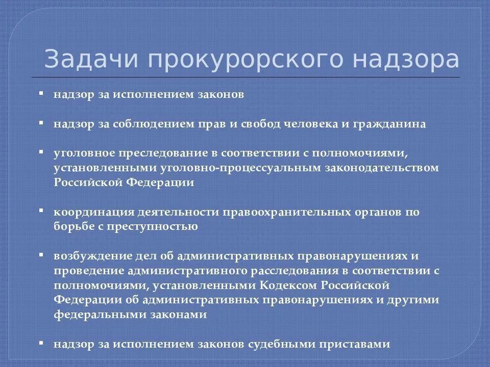 Система прокурорского надзора РФ. Дачи прокурорского надзора. Задачи прокурорского надзора. Задачи прокурорского надзора в РФ.