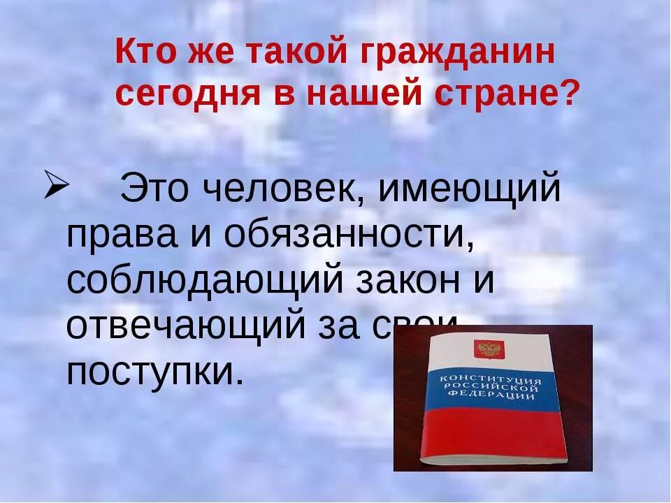 Настоящие граждане рф. Кто такой гражданин страны. Я гражданин своей страны классный час. Быть гражданином презентация. Классный час на тему я гражданин России.