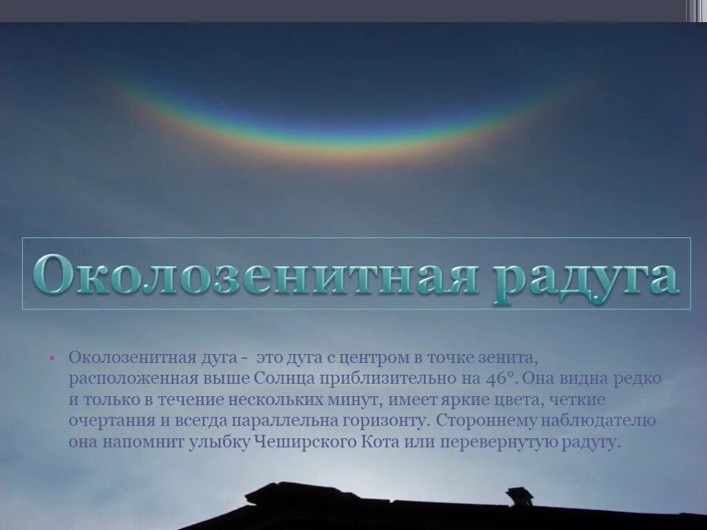 Атмосферное явление радуга сообщение. Явление радуги с точки зрения физики. радуга явление природы описание. оптические явления в атмосфере.